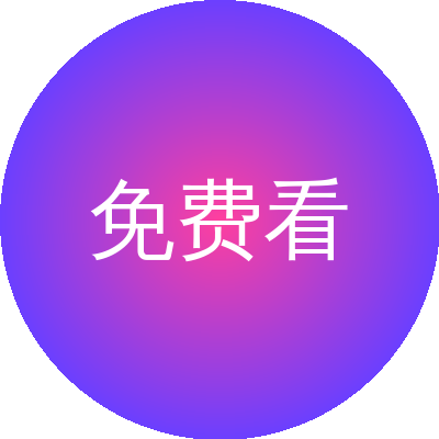 免费看片